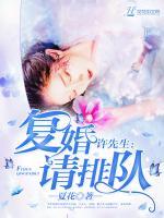 許先生，復(fù)婚請(qǐng)排隊(duì)