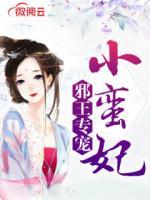 邪王專(zhuān)寵小蠻妃