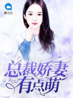 總裁嬌妻有點萌