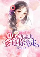 媽咪九塊九，爹地你拿走
