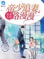 寵妻無(wú)度：帝少追妻路漫漫