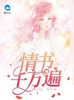 情書千萬遍