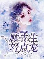 顧先生，輕點(diǎn)寵