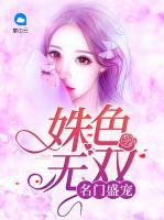 名門盛寵：姝色無雙