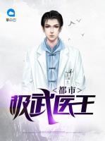 都市極武醫(yī)王