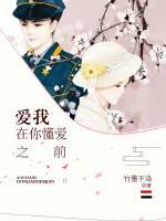 愛我，在你懂愛之前