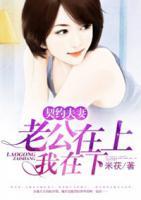 契約夫妻:老公在上我在下