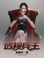 透視兵王