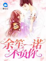 余笙一諾不負(fù)你