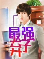 最強(qiáng)棄子