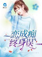 一戀成癡終身誤