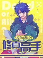 ?；ǖ馁N身修真高手