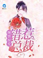 纏情掠愛：錯(cuò)惹總裁
