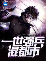 一世強(qiáng)兵混都市