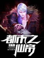 都市之長(zhǎng)生仙帝