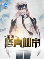 至強(qiáng)修真仙帝