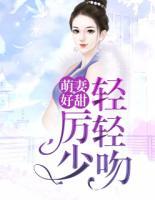 萌妻好甜：厲少輕輕吻