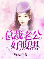 總裁老公好腹黑