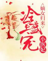 嫡女歸來：冷王盛寵小醫(yī)妃