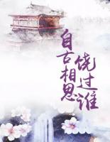 自古相思饒過誰