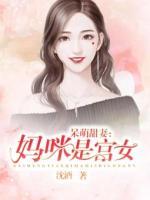 呆萌甜妻：媽咪是宮女