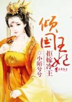 傾國(guó)王妃絕嫁冷王