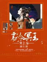 高冷冥王寵上天