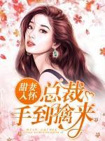 甜妻入懷，總裁手到擒來