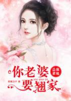 總裁爹地，你老婆要翹家