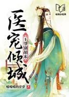 醫(yī)寵傾城：王爺別胡來