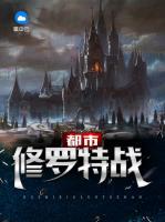 都市修羅特戰(zhàn)