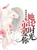 她比時(shí)光更愛(ài)你