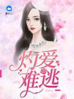 灼愛難逃