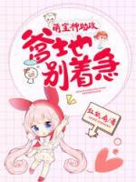 萌寶神助攻：爹地別著急