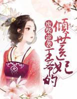 廢柴逆襲：王爺?shù)膬A世醫(yī)妃