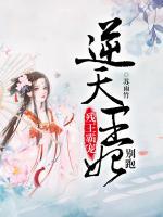殘王霸寵：逆天王妃別跑