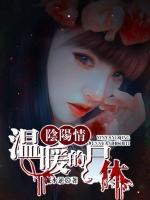 陰陽情：溫暖的尸體