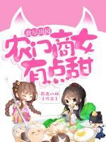 歌盡田園：農(nóng)門商女有點甜
