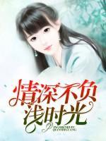 情深不負(fù)淺時(shí)光