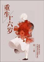 重生十六歲