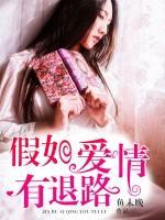 假如愛(ài)情有退路