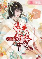 公主有令：攝政王爺來救駕