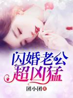 閃婚老公超兇猛