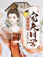 小農(nóng)女的寵夫日常