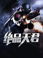 絕品天君
