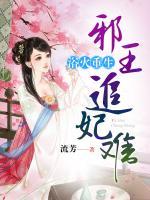 浴火重生，邪王追妃難