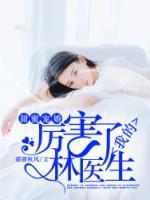 甜蜜寵婚，厲害了我的林醫(yī)生