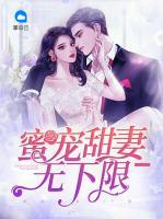 蜜寵甜妻無(wú)下限