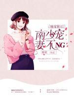 獨家影后：南少寵妻不NG