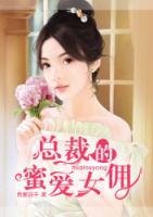 總裁的蜜愛女傭